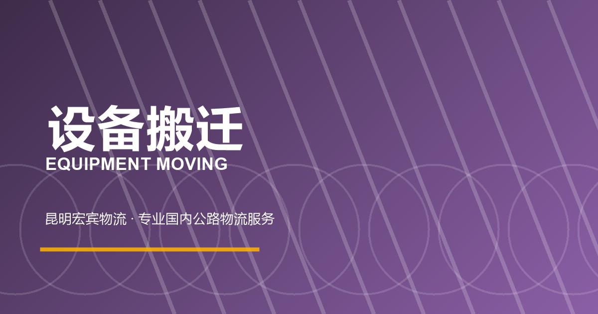 设备搬迁