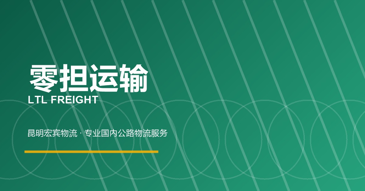 零担运输